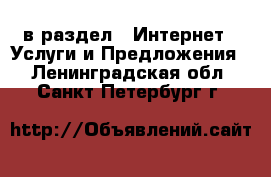  в раздел : Интернет » Услуги и Предложения . Ленинградская обл.,Санкт-Петербург г.